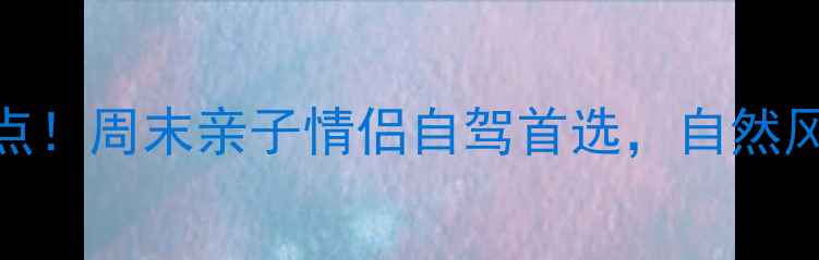 图片 沛县周边10大宝藏景点！周末亲子情侣自驾首选，自然风光+文化古迹全攻略1