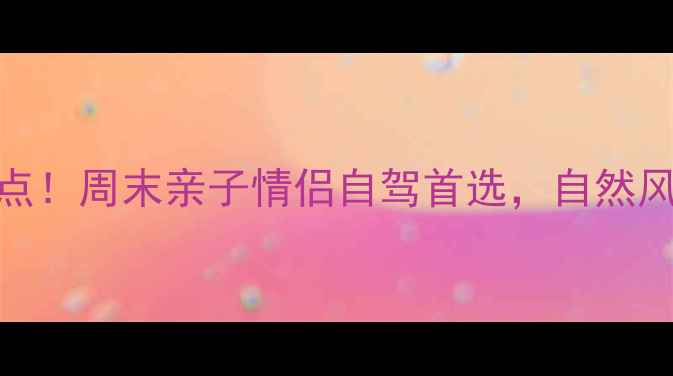 图片 沛县周边10大宝藏景点！周末亲子情侣自驾首选，自然风光+文化古迹全攻略2