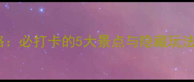 图片 沟南许地旅游全攻略：必打卡的5大景点与隐藏玩法，乡村振兴新地标1