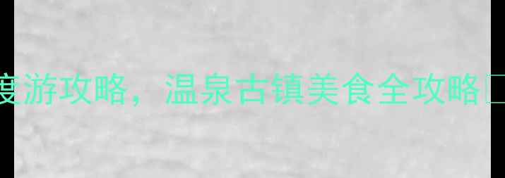 图片 沟帮子必打卡！3天2夜深度游攻略，温泉古镇美食全攻略✨辽宁小众旅行北戴河秘境