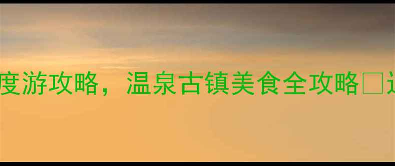 图片 沟帮子必打卡！3天2夜深度游攻略，温泉古镇美食全攻略✨辽宁小众旅行北戴河秘境1