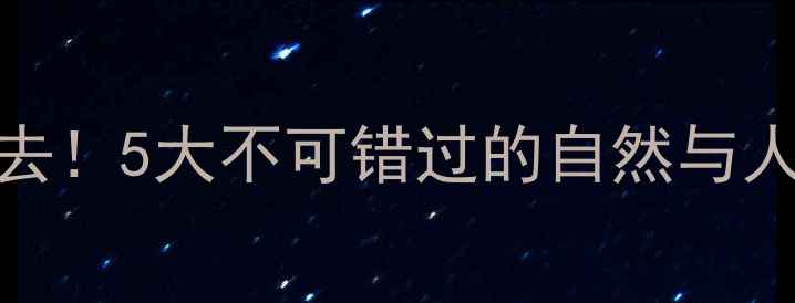 图片 沧州周边游必去！5大不可错过的自然与人文景点全攻略