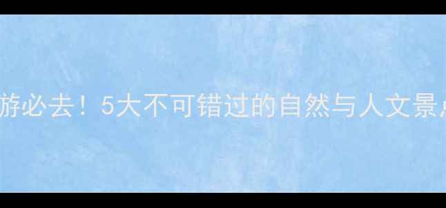 图片 沧州周边游必去！5大不可错过的自然与人文景点全攻略2