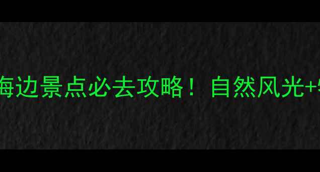 图片 沧州黄骅港海边景点必去攻略！自然风光+特色体验全1