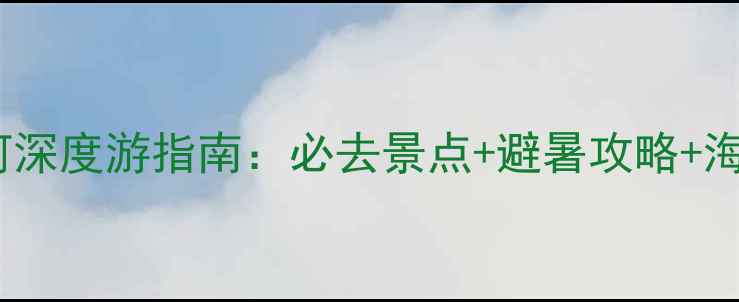 图片 河北北戴河深度游指南：必去景点+避暑攻略+海鲜美食全2