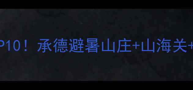 图片 河北必去景点TOP10！承德避暑山庄+山海关+草原天路全攻略