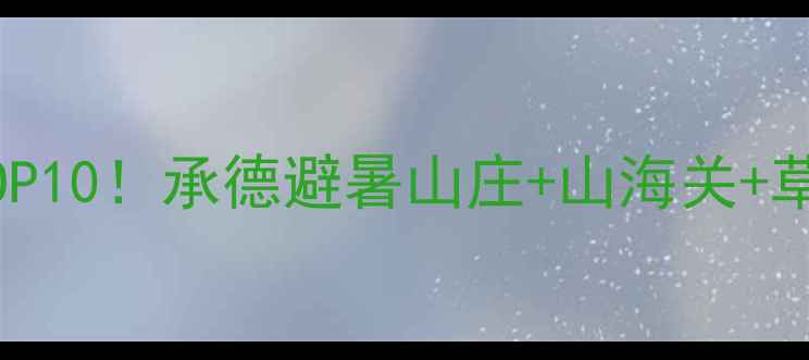 图片 河北必去景点TOP10！承德避暑山庄+山海关+草原天路全攻略2