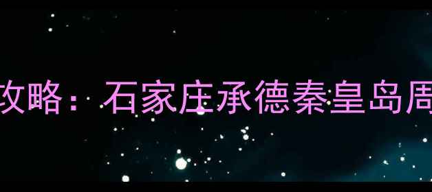 图片 河北必游十大景点全攻略：石家庄承德秦皇岛周末2-3天游路线推荐2