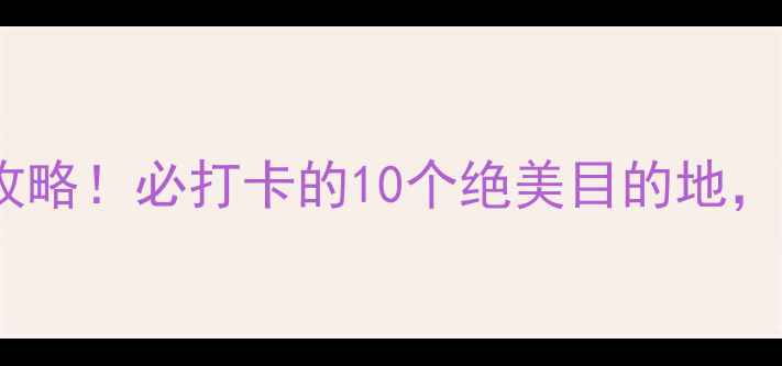 图片 河北省5A景区全攻略！必打卡的10个绝美目的地，附交通住宿攻略1