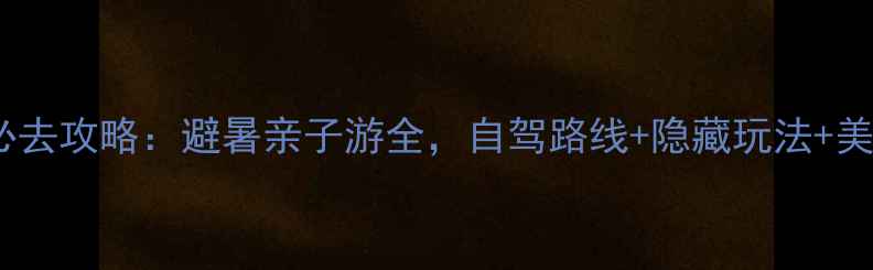 图片 河北野山坡必去攻略：避暑亲子游全，自驾路线+隐藏玩法+美食打卡指南1