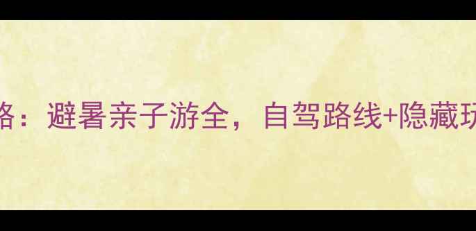 图片 河北野山坡必去攻略：避暑亲子游全，自驾路线+隐藏玩法+美食打卡指南2