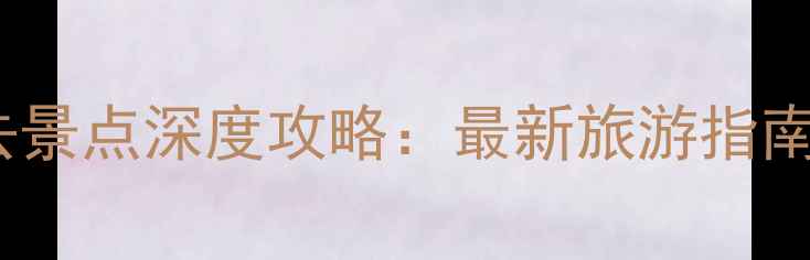 图片 河南10个必去景点深度攻略：最新旅游指南及避坑贴士1