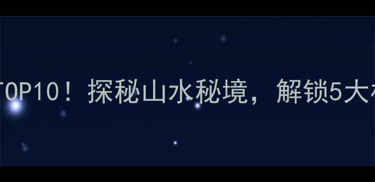 图片 河南云台山必去景点TOP10！探秘山水秘境，解锁5大核心景区及必玩攻略2