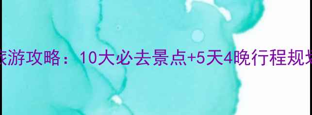 图片 河南十一国庆旅游攻略：10大必去景点+5天4晚行程规划，附避坑指南