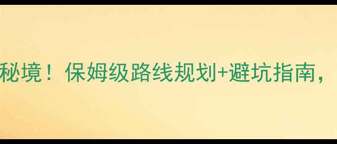 图片 河南十大必去登山秘境！保姆级路线规划+避坑指南，解锁中原山水奇观