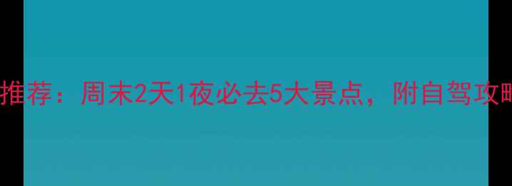 图片 河南周边游推荐：周末2天1夜必去5大景点，附自驾攻略+亲子攻略