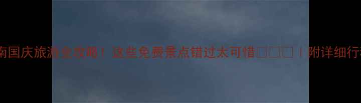 图片 河南国庆旅游全攻略！这些免费景点错过太可惜🎉🏞️｜附详细行程1