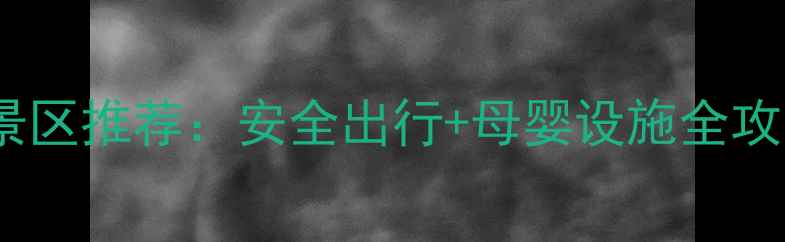 图片 河南孕妇友好景区推荐：安全出行+母婴设施全攻略（最新版）1