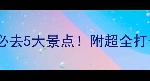 图片 河南安阳必去5大景点！附超全打卡攻略📸1