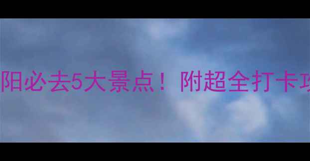 图片 河南安阳必去5大景点！附超全打卡攻略📸2