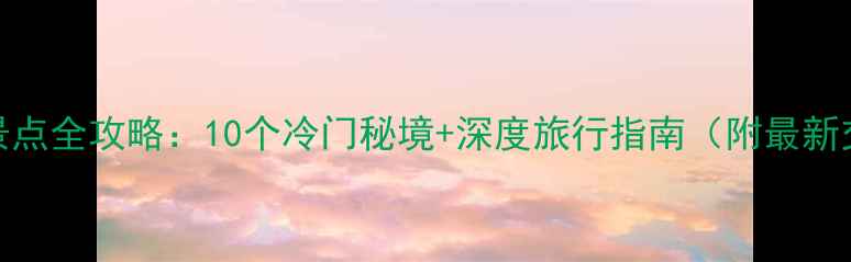 图片 河南小众景点全攻略：10个冷门秘境+深度旅行指南（附最新交通信息）