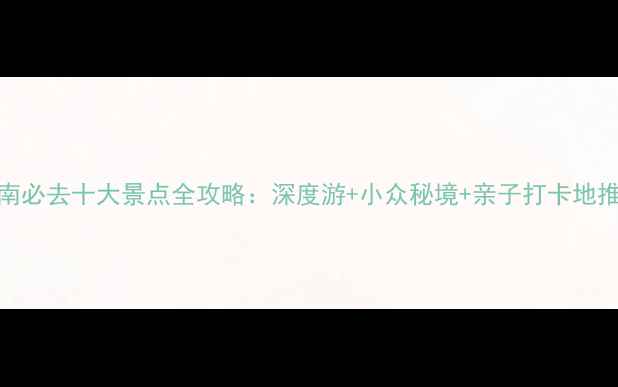 图片 河南必去十大景点全攻略：深度游+小众秘境+亲子打卡地推荐