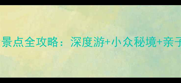图片 河南必去十大景点全攻略：深度游+小众秘境+亲子打卡地推荐1