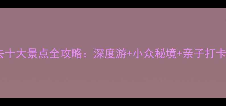 图片 河南必去十大景点全攻略：深度游+小众秘境+亲子打卡地推荐2