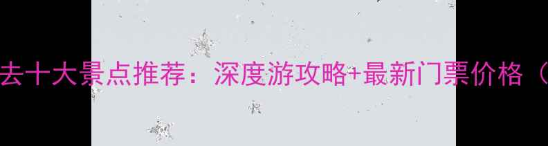图片 河南必去十大景点推荐：深度游攻略+最新门票价格（更新）