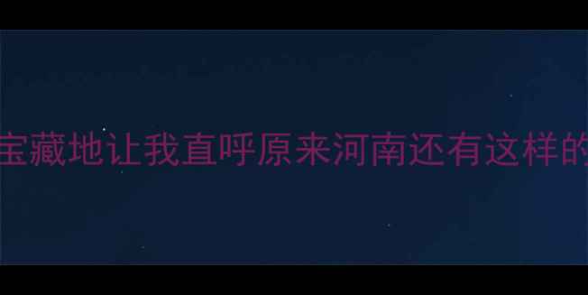 图片 河南必去小众景点！方城这8个宝藏地让我直呼原来河南还有这样的地方（附亲子自驾拍照攻略）1