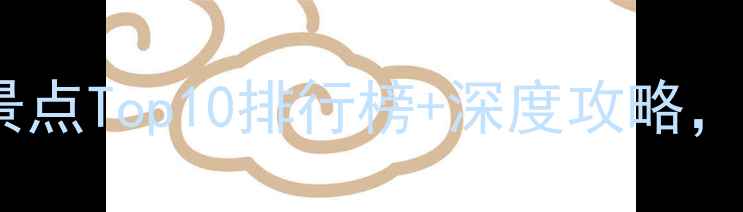 图片 河南必去山水景点Top10排行榜+深度攻略，收藏前先看！1