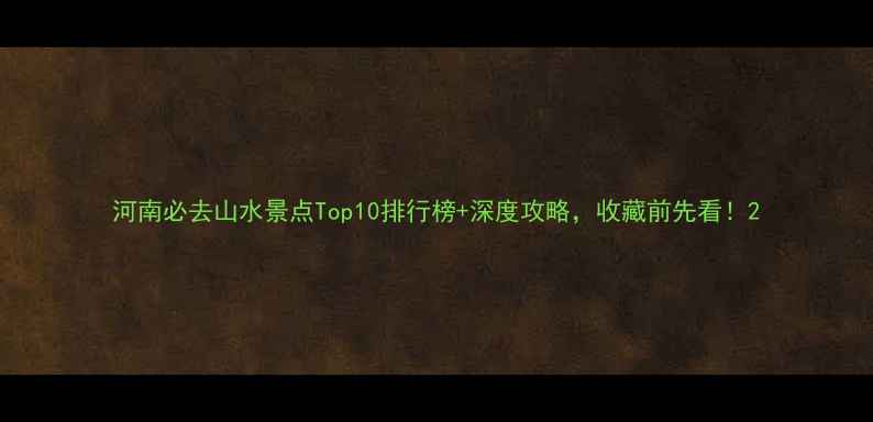 图片 河南必去山水景点Top10排行榜+深度攻略，收藏前先看！2