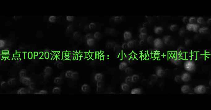 图片 河南必玩景点TOP20深度游攻略：小众秘境+网红打卡地全指南
