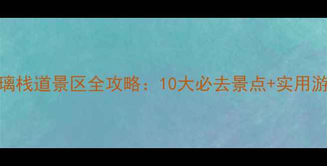 图片 河南玻璃栈道景区全攻略：10大必去景点+实用游玩指南