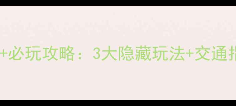 图片 河南红旗渠最新门票价格+必玩攻略：3大隐藏玩法+交通指南，一天玩转红色圣地1
