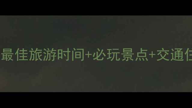 图片 河南老君山最佳旅游时间+必玩景点+交通住宿攻略全1