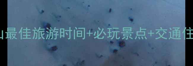 图片 河南老君山最佳旅游时间+必玩景点+交通住宿攻略全2