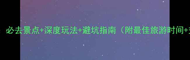 图片 河南郭亮旅游攻略：必去景点+深度玩法+避坑指南（附最佳旅游时间+交通住宿全攻略）2