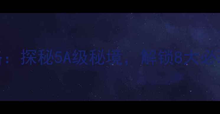 图片 河南金刚山旅游全攻略：探秘5A级秘境，解锁8大必玩景点及最佳旅行时间