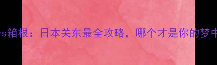 图片 河口湖vs箱根：日本关东最全攻略，哪个才是你的梦中情湖？