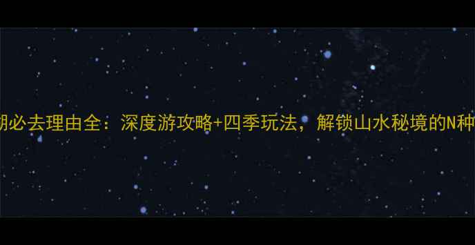图片 河口湖必去理由全：深度游攻略+四季玩法，解锁山水秘境的N种可能1