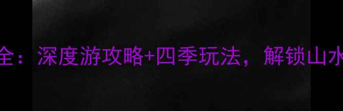 图片 河口湖必去理由全：深度游攻略+四季玩法，解锁山水秘境的N种可能2