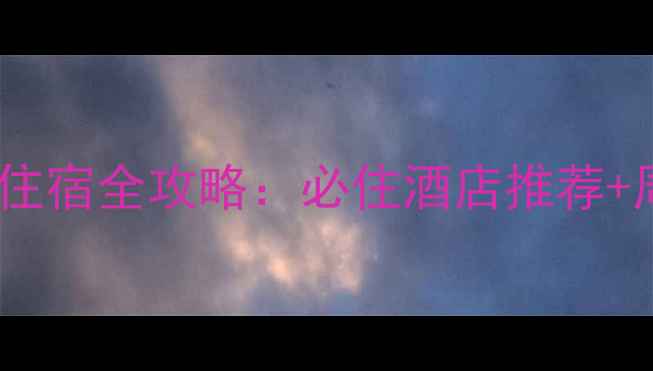 图片 河源桂山景区避暑住宿全攻略：必住酒店推荐+周边玩法+交通指南