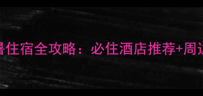 图片 河源桂山景区避暑住宿全攻略：必住酒店推荐+周边玩法+交通指南2