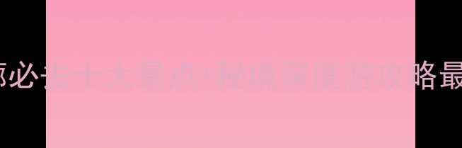 图片 河西走廊必去十大景点+秘境深度游攻略最新推荐1