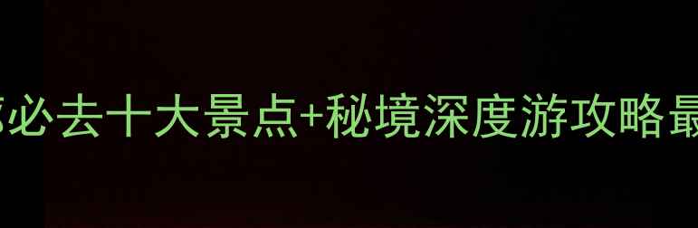 图片 河西走廊必去十大景点+秘境深度游攻略最新推荐2