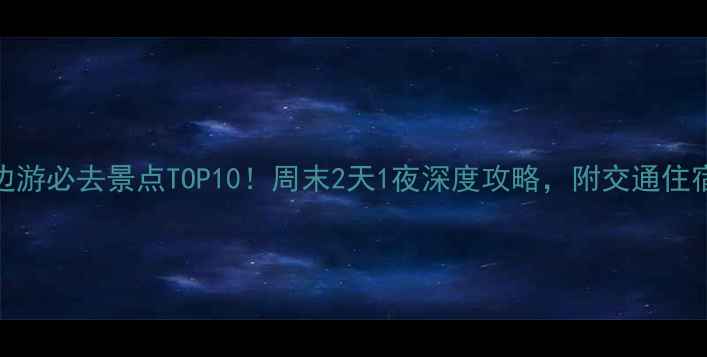 图片 泉州周边游必去景点TOP10！周末2天1夜深度攻略，附交通住宿全指南