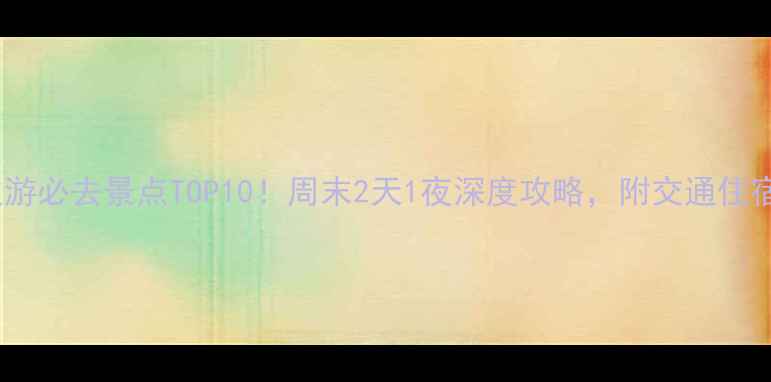 图片 泉州周边游必去景点TOP10！周末2天1夜深度攻略，附交通住宿全指南1