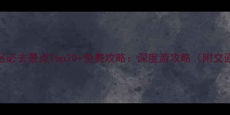 图片 泉州市区必去景点Top20+免费攻略：深度游攻略（附交通住宿）