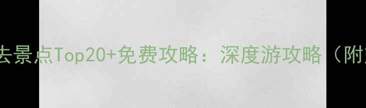 图片 泉州市区必去景点Top20+免费攻略：深度游攻略（附交通住宿）1